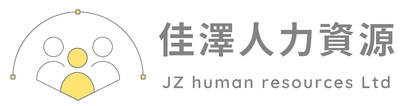 佳澤人力資源有限公司